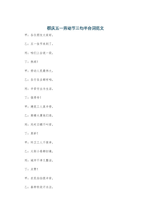 群庆五一劳动节三句半台词范文