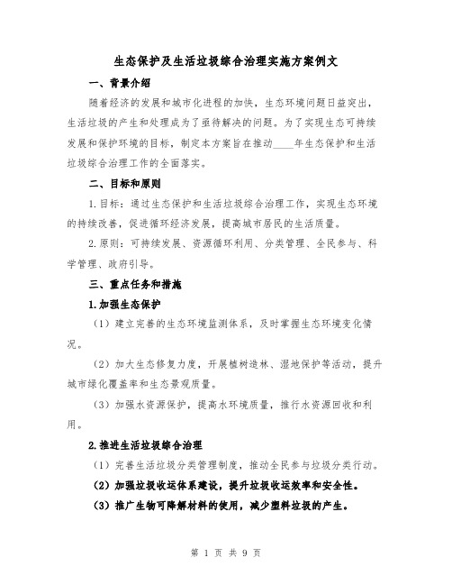 生态保护及生活垃圾综合治理实施方案例文（三篇）