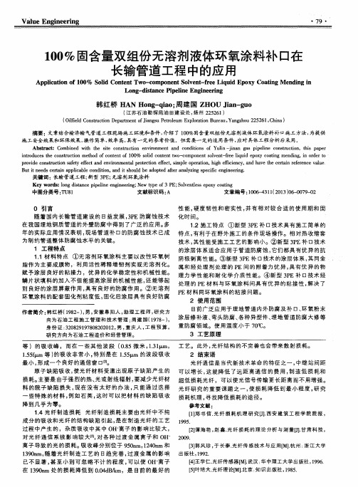 100%固含量双组份无溶剂液体环氧涂料补口在长输管道工程中的应用