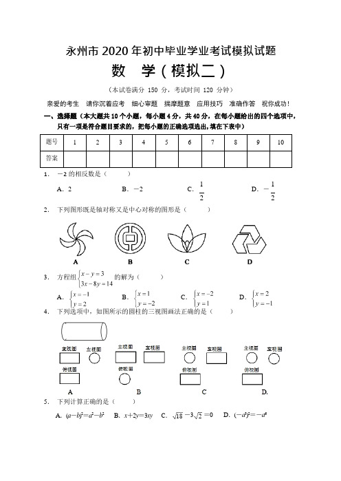 2020年湖南省永州中考数学模拟试题(模拟二)