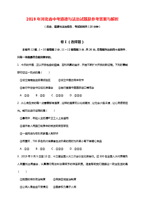 2019年河北省中考历史、政治综合真题试卷及答案