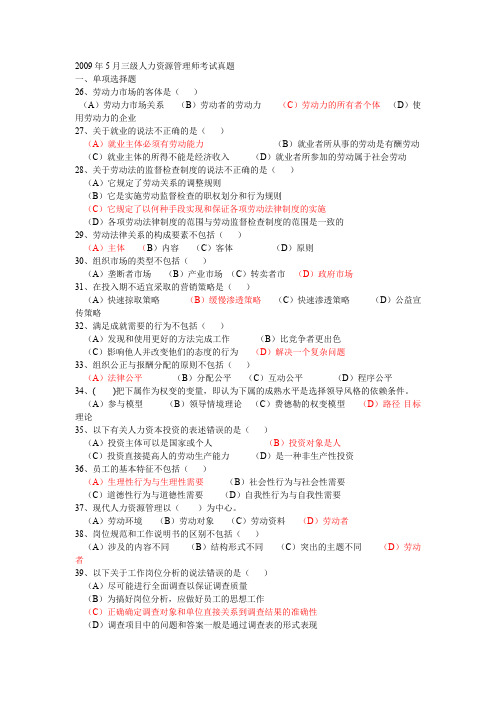 2009年05月企业人力资源管理师三级真题