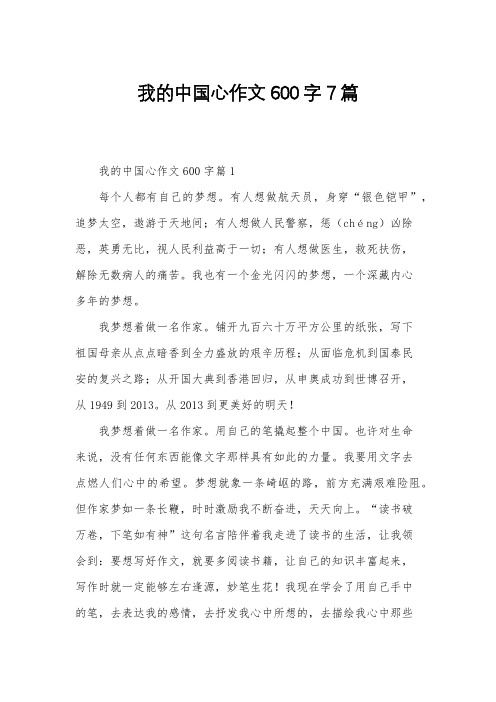 我的中国心作文600字7篇