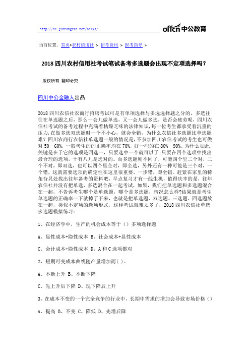 2018四川农村信用社考试笔试备考多选题会出现不定项选择吗？