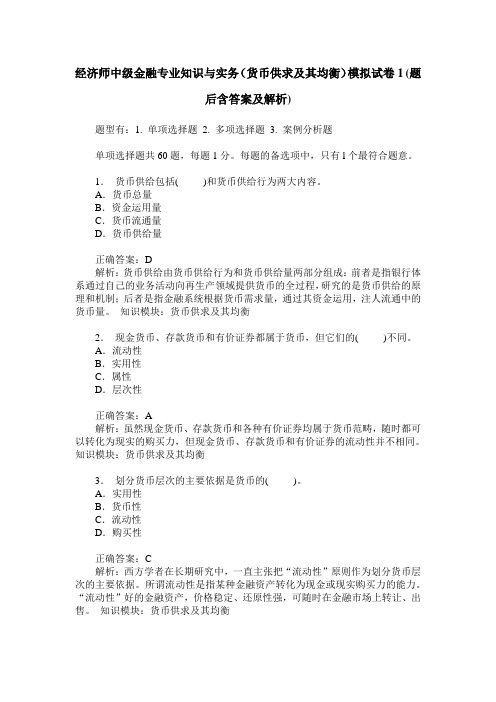 经济师中级金融专业知识与实务(货币供求及其均衡)模拟试卷1(题