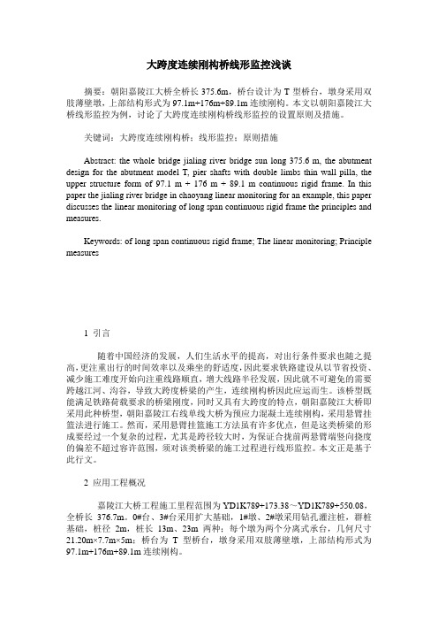 大跨度连续刚构桥线形监控浅谈