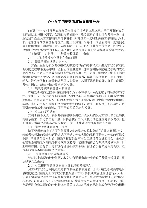 企业员工的绩效考核体系构建分析