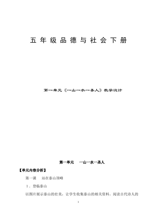 山东版五年级品德与社会下册全册教案