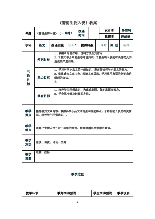 《警惕生物入侵》教案