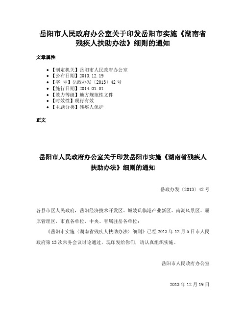 岳阳市人民政府办公室关于印发岳阳市实施《湖南省残疾人扶助办法》细则的通知