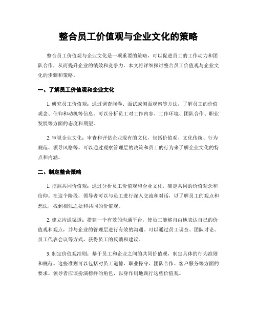 整合员工价值观与企业文化的策略