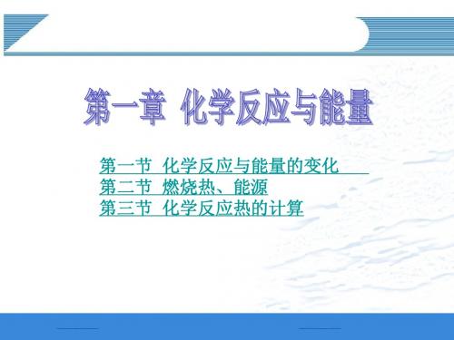 化学：第一章《化学反应与能量》全章课件(人教选修4)