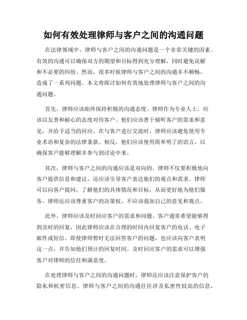 如何有效处理律师与客户之间的沟通问题