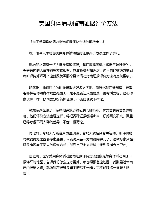 美国身体活动指南证据评价方法