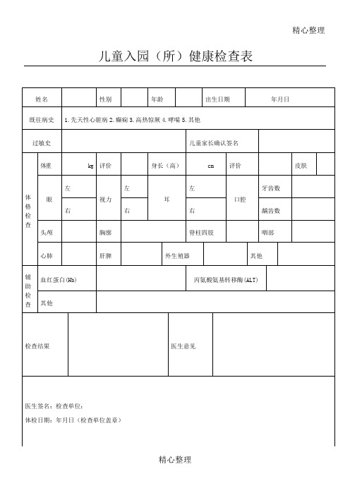 最新儿童入园体检表(含填表说明)