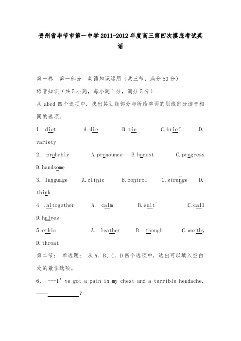 [精品]贵州省毕节一中2012届高三英语第四次摸底考试试卷及答案