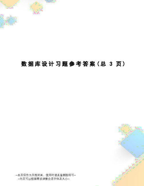 数据库设计习题参考答案