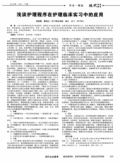 浅谈护理程序在护理临床实习中的应用