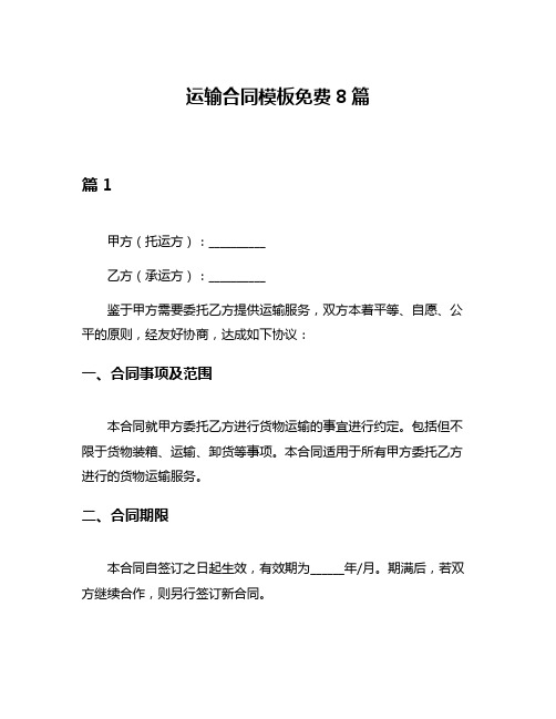 运输合同模板免费8篇
