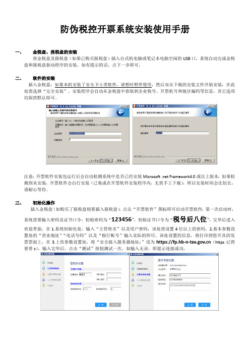 A防伪税控开票系统安装使用手册V2.0