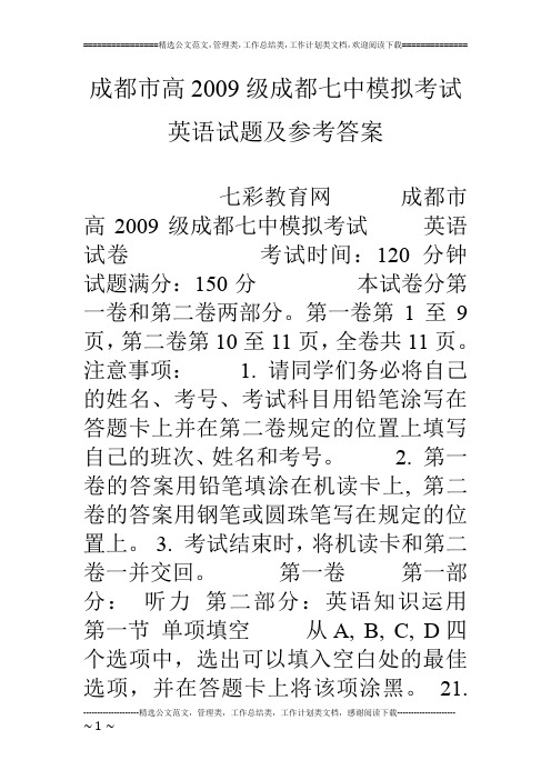 成都市高09级成都七中模拟考试英语试题及参考答案