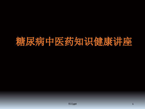 糖尿病中医药知识健康讲座