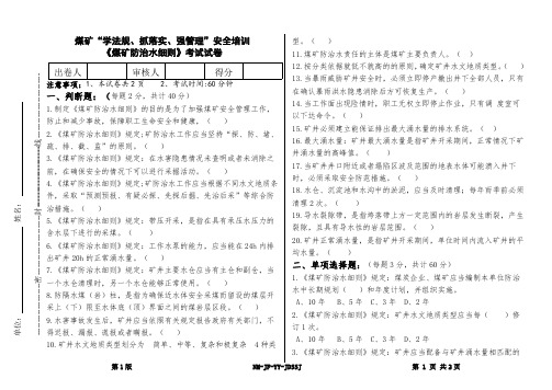 煤矿“学法规 抓落实  强管理“《防治水细则》安全培训试卷2021.4.25