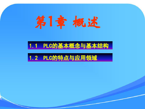 PLC编程及应用课件第1章