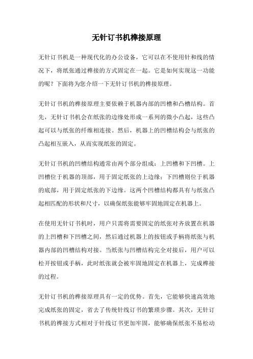 无针订书机榫接原理