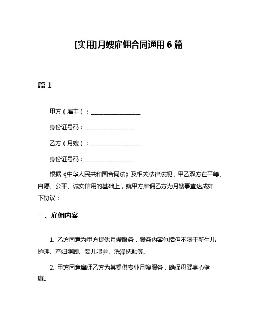 [实用]月嫂雇佣合同通用6篇