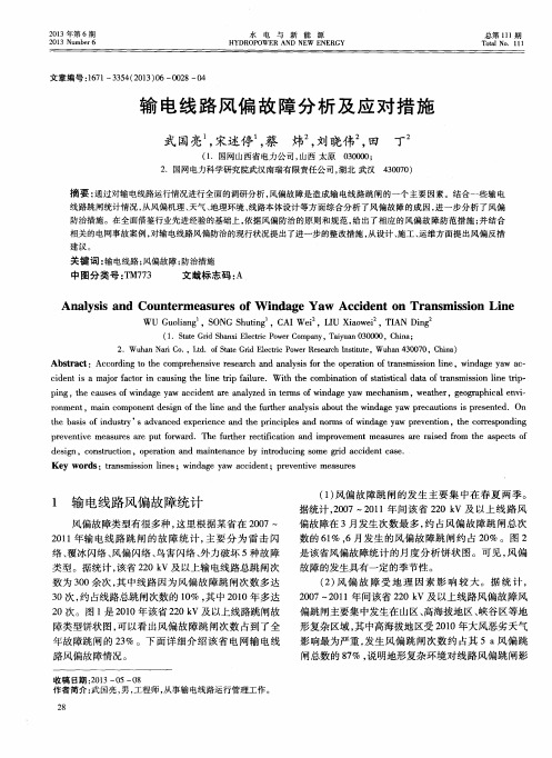 输电线路风偏故障分析及应对措施