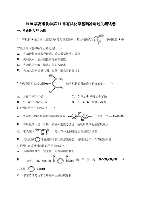 2020届高考化学第11章有机化学基础冲刺过关测试卷及参考答案(13页)