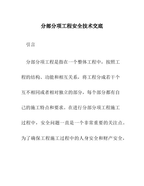 分部分项工程安全技术交底