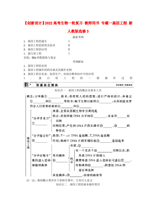 2022高考生物教师用书 专题一基因工程 新人教版选修3