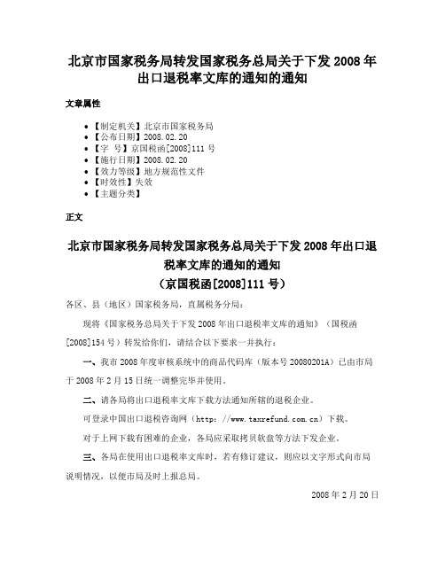 北京市国家税务局转发国家税务总局关于下发2008年出口退税率文库的通知的通知