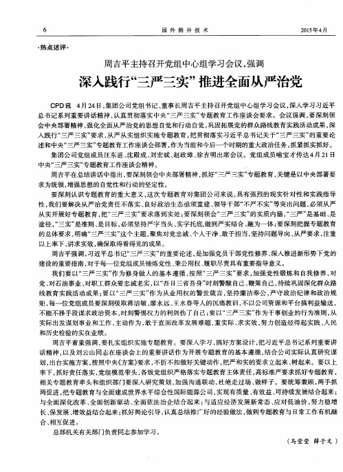 周吉平主持召开党组中心组学习会议,强调 深入践行“三严三实”推