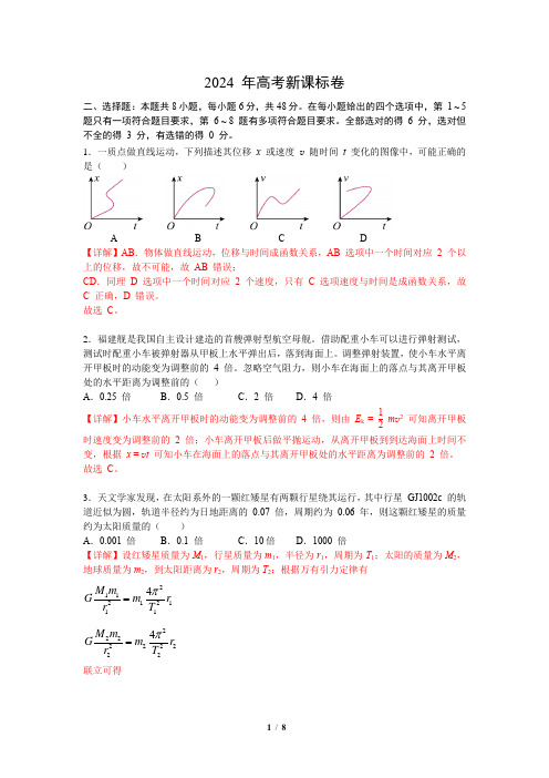 2024年高考新课标卷选择题详解