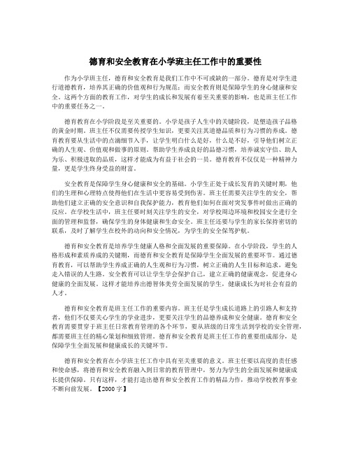 德育和安全教育在小学班主任工作中的重要性