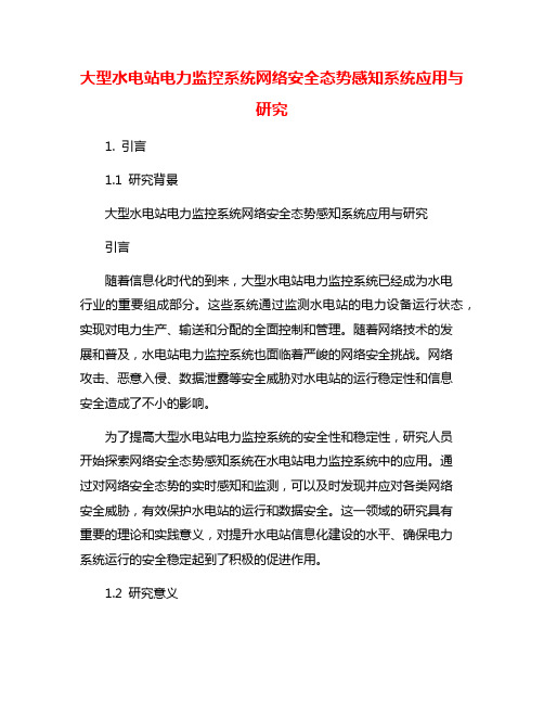 大型水电站电力监控系统网络安全态势感知系统应用与研究