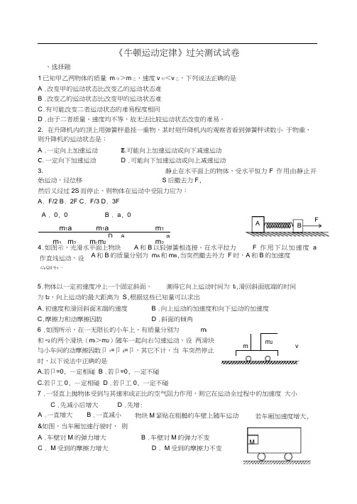 《牛顿运动定律》过关测试试卷