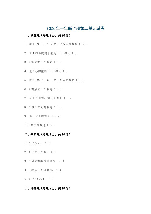 2024年一年级上册第二单元试卷