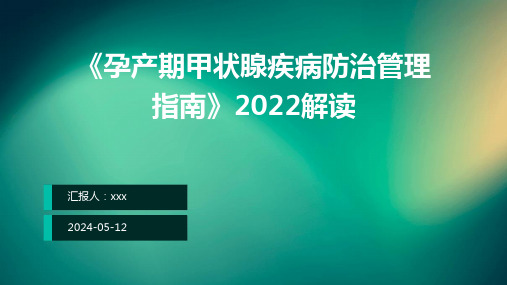 《孕产期甲状腺疾病防治管理指南》2022解读PPT课件