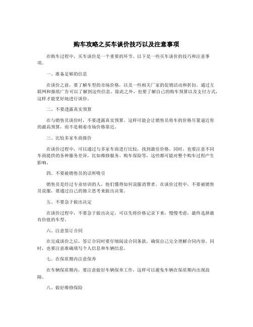 购车攻略之买车谈价技巧以及注意事项