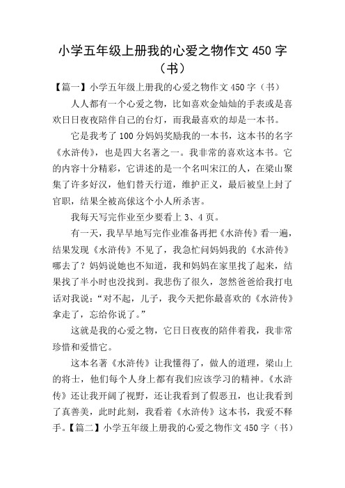 小学五年级上册我的心爱之物作文450字(书)