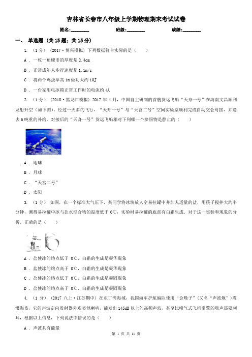 吉林省长春市八年级上学期物理期末考试试卷