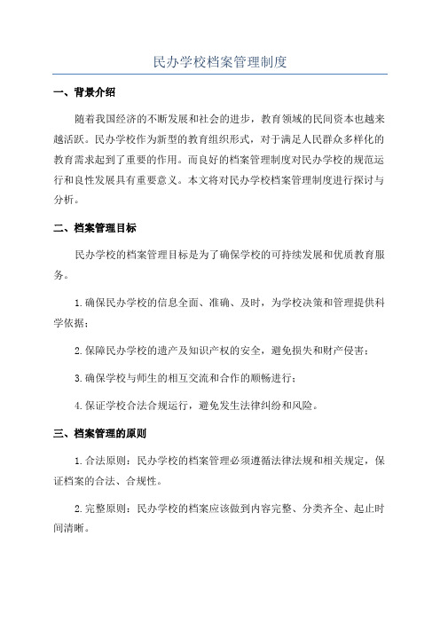 民办学校档案管理制度