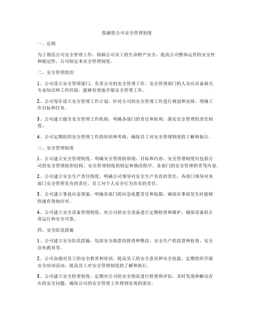 投融资公司安全管理制度