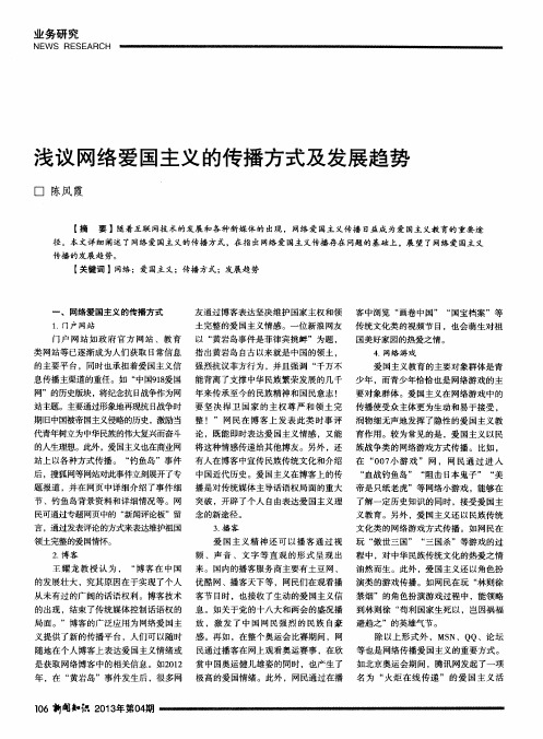 浅议网络爱国主义的传播方式及发展趋势