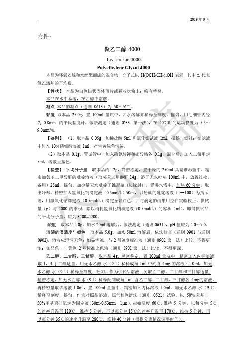 《中国药典》2020版—聚乙二醇4000国家药用辅料标准