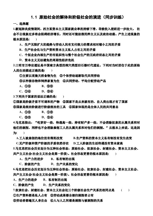 1.1  原始社会的解体和阶级社会的演进(同步练习)(附答案)—高一上学期政治必修1